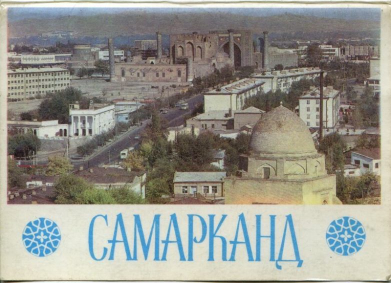 Советский Самарканд в 1981 году 