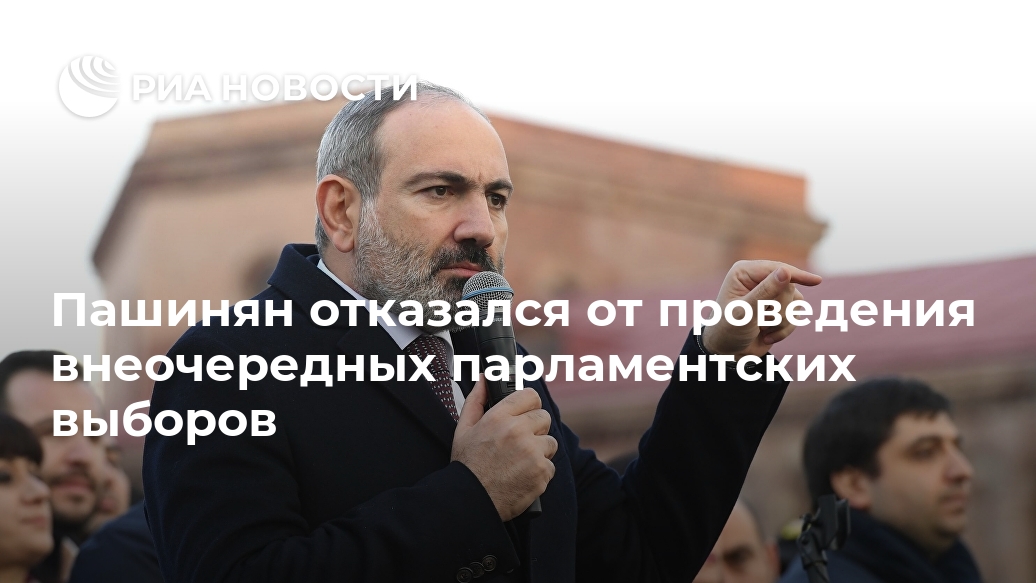 Пашинян отказался от проведения внеочередных парламентских выборов