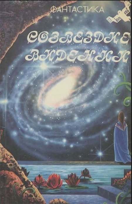 Шедевры фантастики - замечательные, но не самые известные авторы Шедевры фантастики - замечательные, но не самые известные авторы книги, литература, фантастика