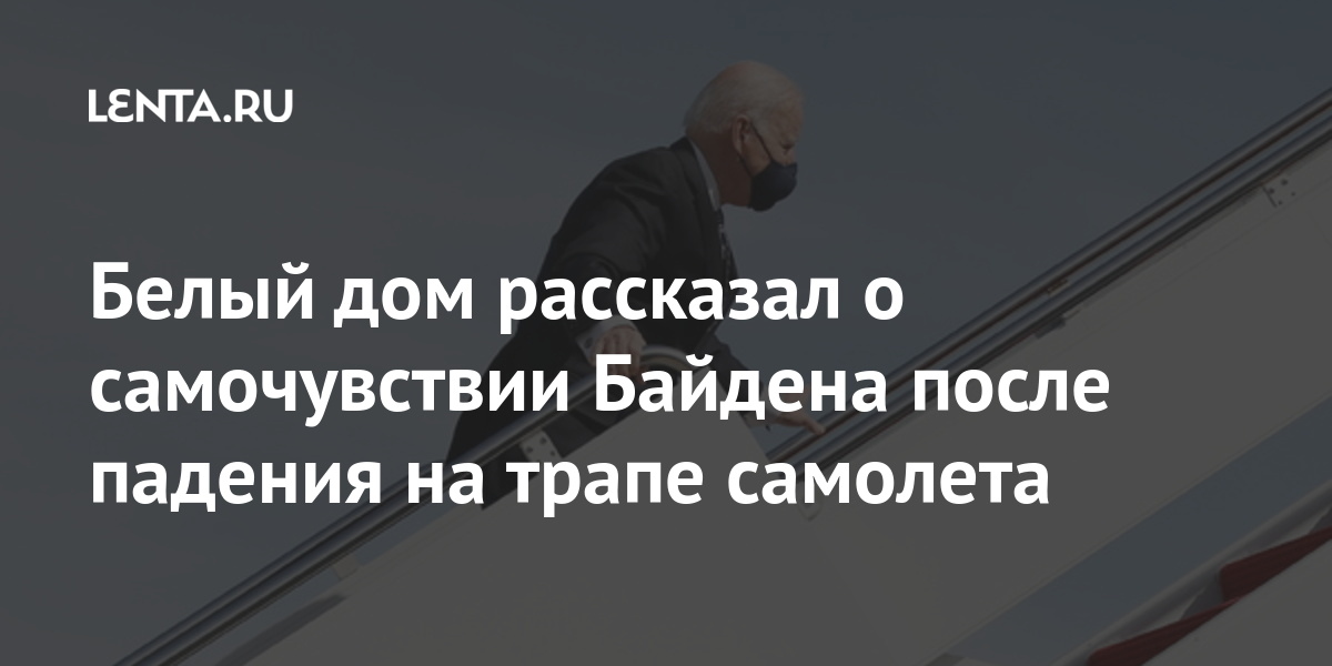 Белый дом рассказал о самочувствии Байдена после падения на трапе самолета Мир