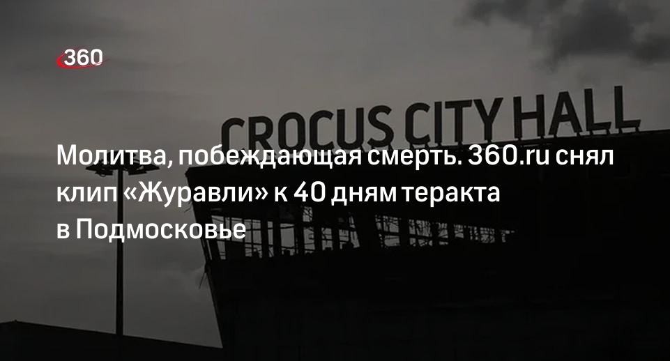 360.ru снял клип «Журавли» к 40 дням с момента теракта в «Крокус Сити Холле»
