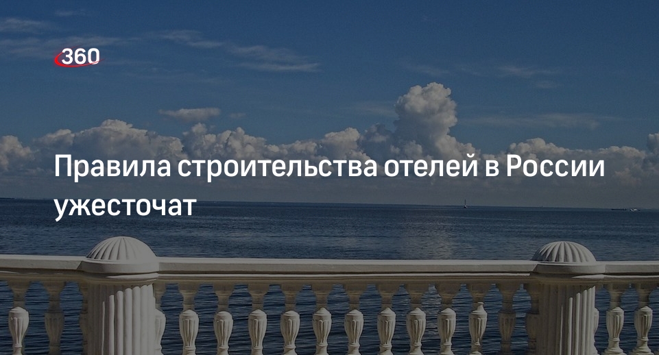 «Известия»: возведение туристической инфраструктуры в России может подорожать