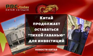 Китай продолжает оставаться "тихой гаванью" для инвестиций