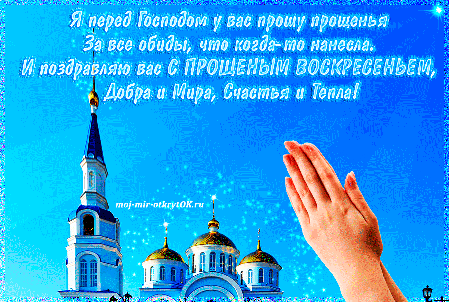 День рождения, открытки со словами прощения в прощенное воскресенье
