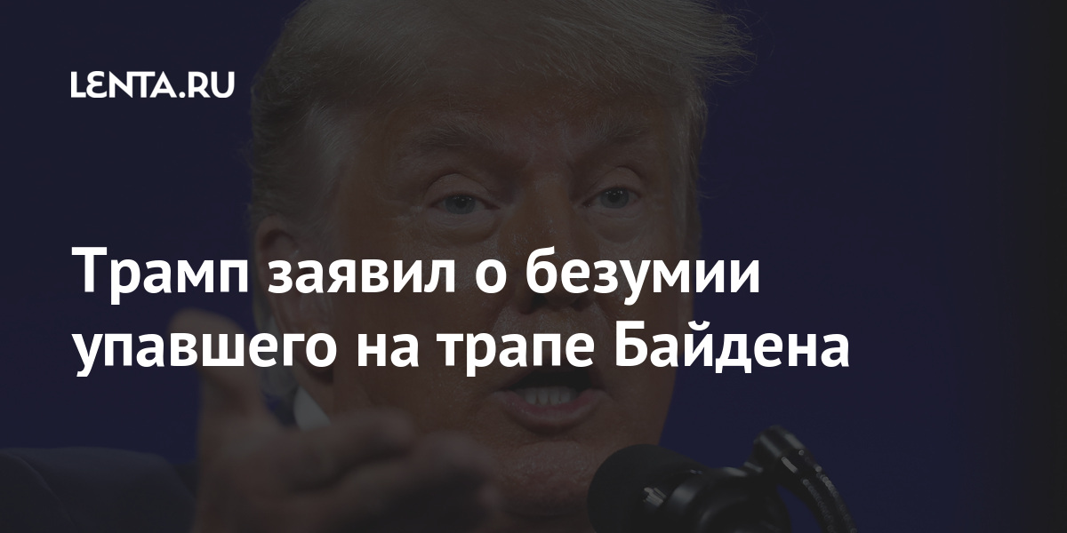 Трамп заявил о безумии упавшего на трапе Байдена Трамп, заявил, Байдена, рассказал, безумие, президент, трапе, самолета, Политик, Байден, время, назвал, оговорился, выступления, публичного, Бывший, салон, заходит, салютует, Камалу