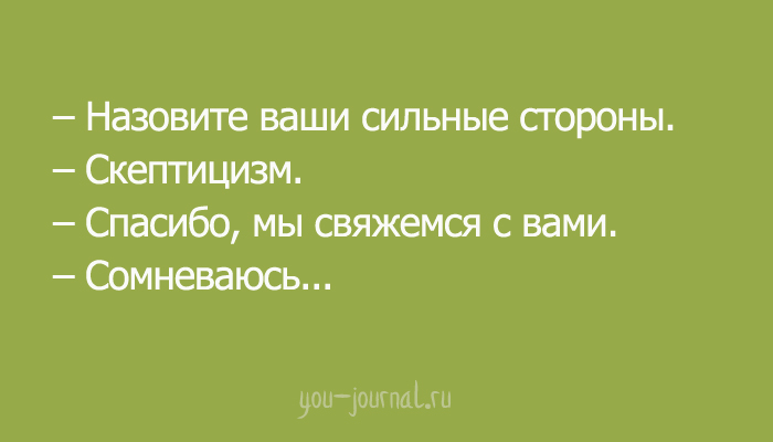 Назовите ваши. Назовите ваши сильные стороны. Назовите ваши сильные стороны анекдоты. Ваши сильные стороны прикол. Назовите ваши сильные стороны прикол.