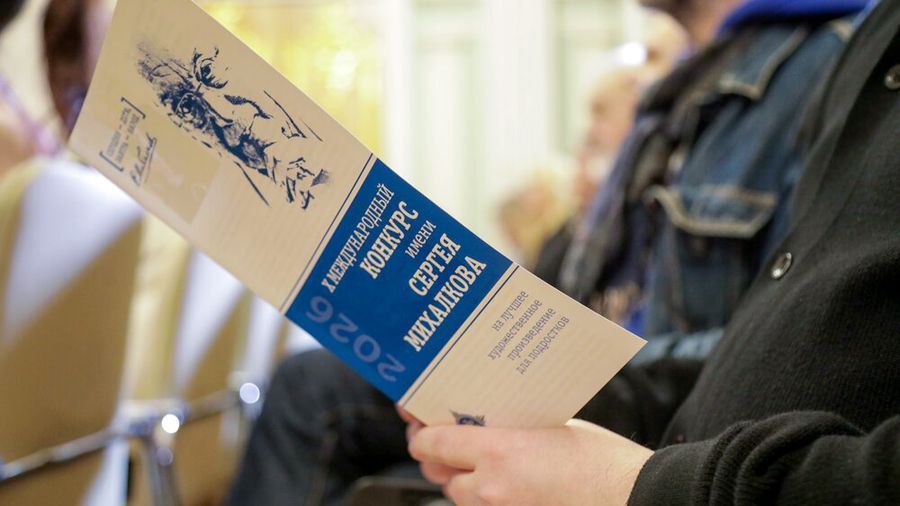 Международный конкурс имени Сергея Михалкова