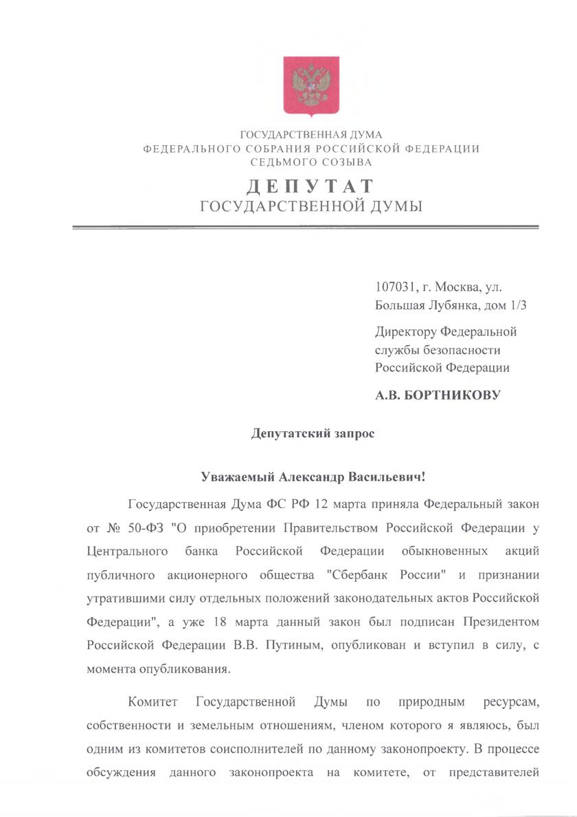 Сбербанк становится «токсичным»: депутаты просят ФСБ разобраться с нерезидентами в правлении учреждения россия