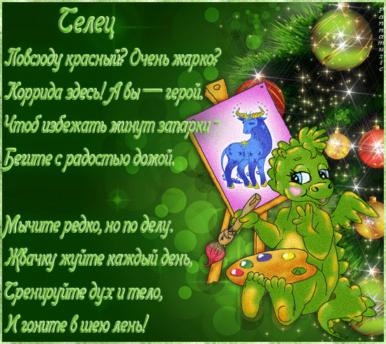 Весёлый гороскоп