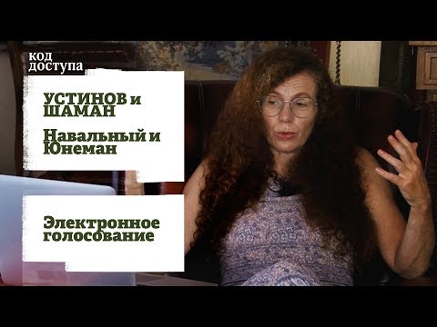 Код доступа: Юлия Латынина