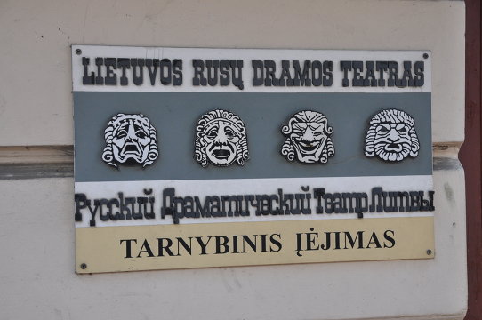 Служебный вход - Русский драматический театр Литвы