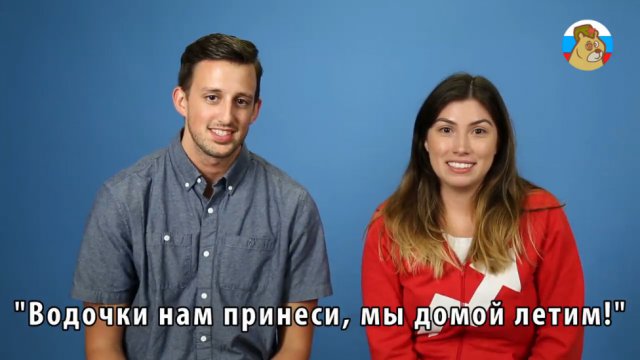 Американцы пытаются говорить по-русски Американцы пытаются говорить по-русски