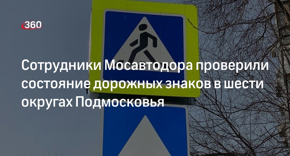 Сотрудники Мосавтодора проверили состояние дорожных знаков в шести округах Подмосковья