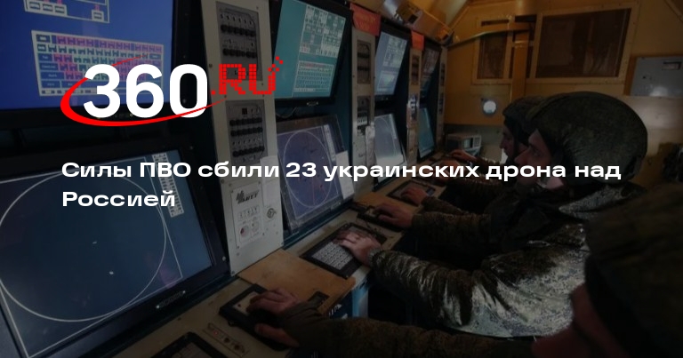 Силы ПВО сбили 23 украинских дрона над Россией