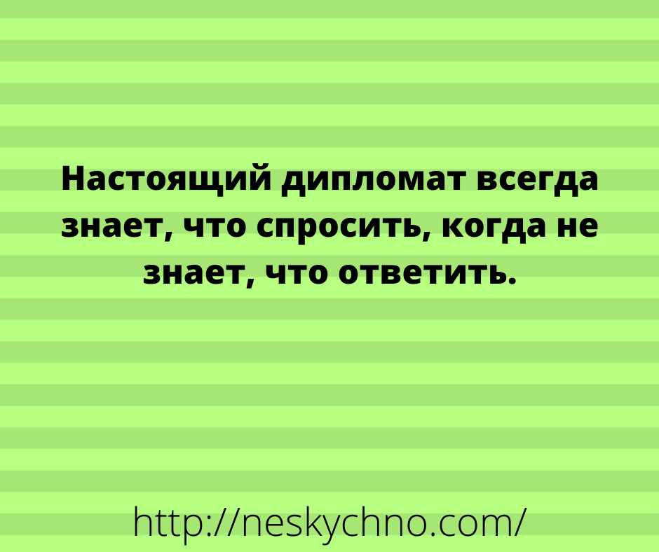 Свежая подборка шуток и анекдотов Свежая подборка шуток и анекдотов