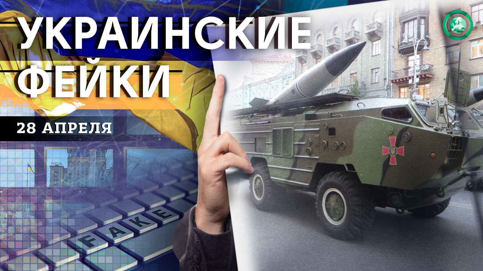 Ночные бои в Изюме и российская ракета — какие фейки распространили на Украине 28 апреля Весь мир