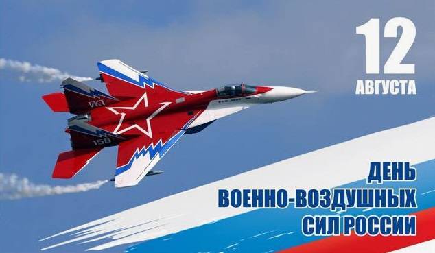 12 августа в России отмечают День Военно-воздушных сил