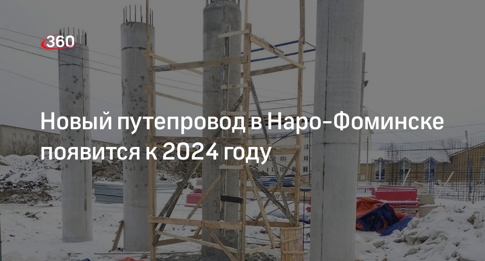 Новый путепровод в Наро-Фоминске появится к 2024 году