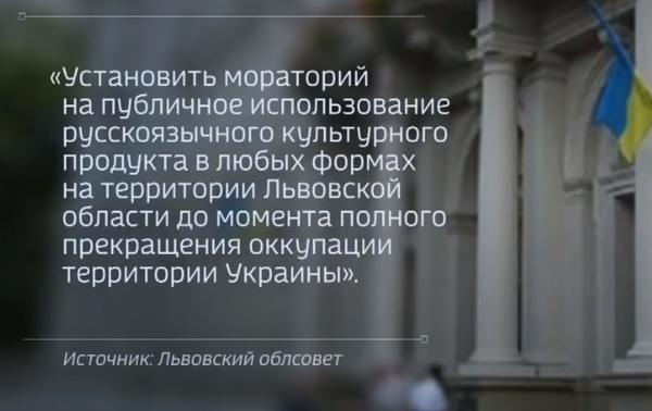 Во Львовской области ввели запрет на русский язык и русскую культуру
