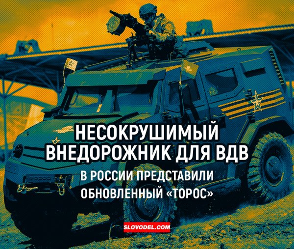 Несокрушимый внедорожник для ВДВ: В России представили обновленный «Торос»