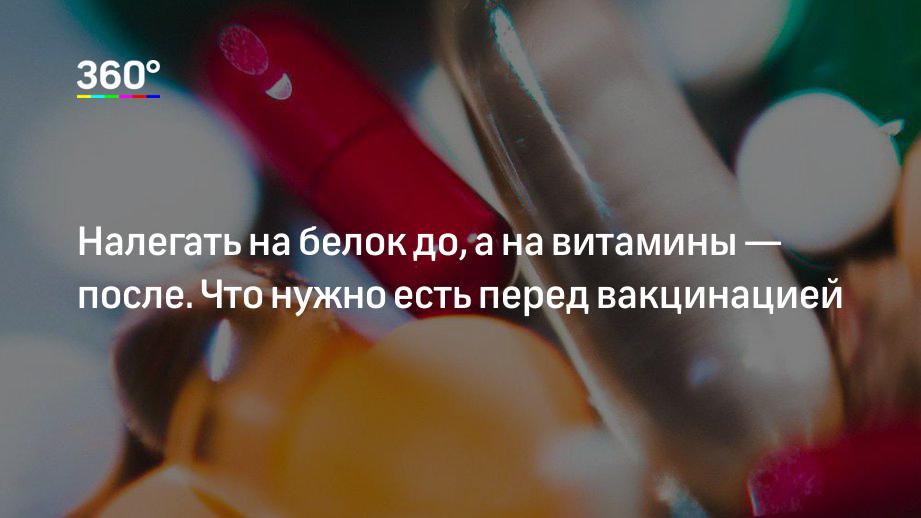 Налегать на белок до, а на витамины — после. Что нужно есть перед вакцинацией