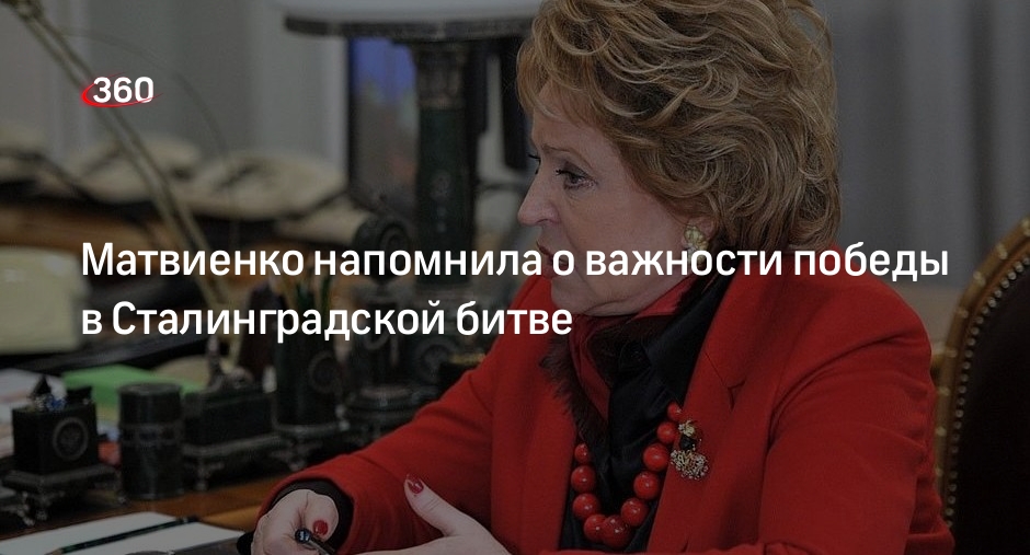 Матвиенко: значение победы в Сталинградской битве стало понятнее со временем