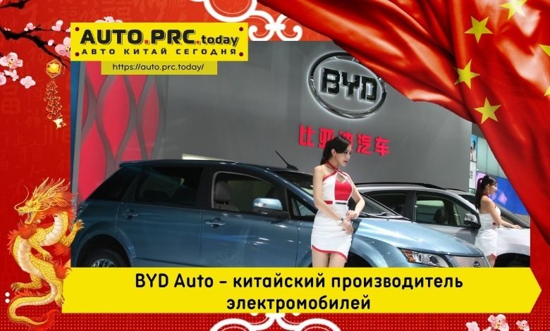 BYD Auto - китайский производитель электромобилей