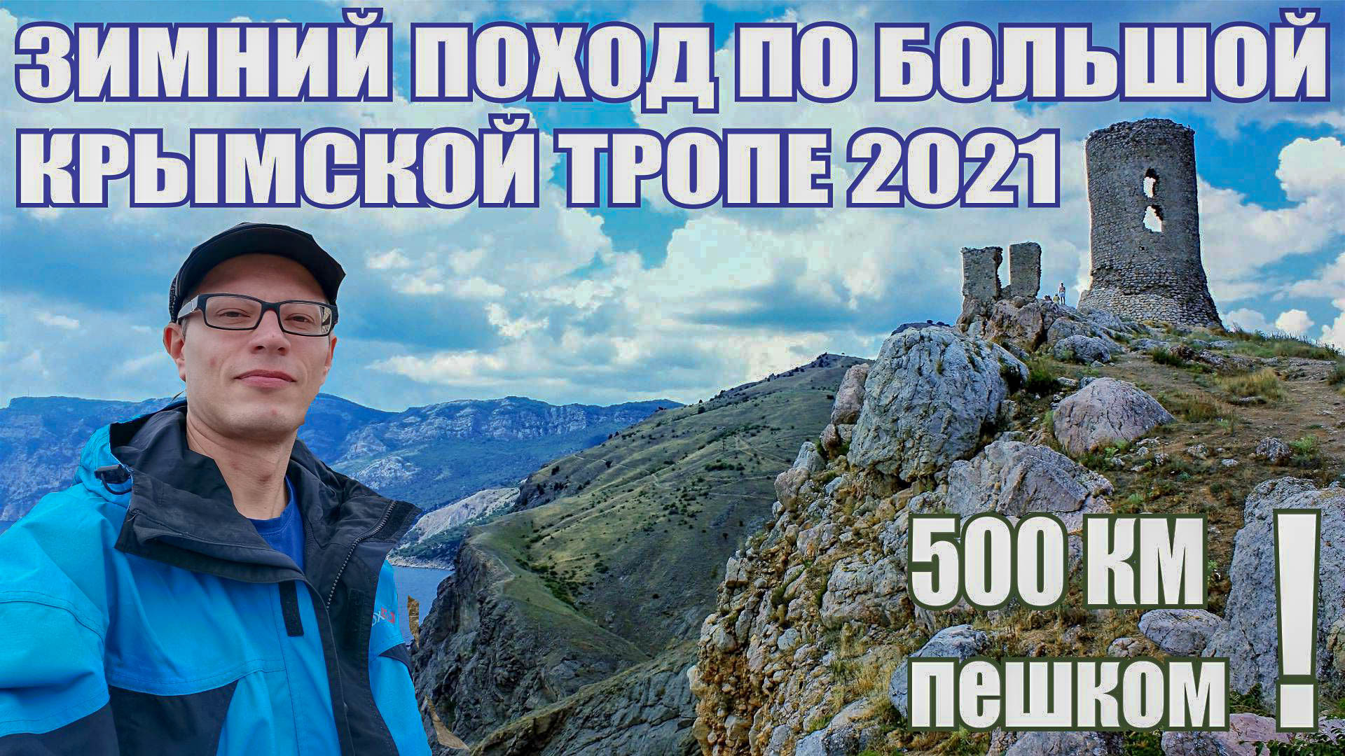 500 км. пешком ‼! Зимний поход по Крымской тропе: Балаклавская бухта, крепость Чембало и гора Аскети