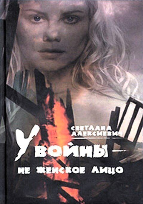 Обложка книги С. Алексиевич «У войны не женское лицо»