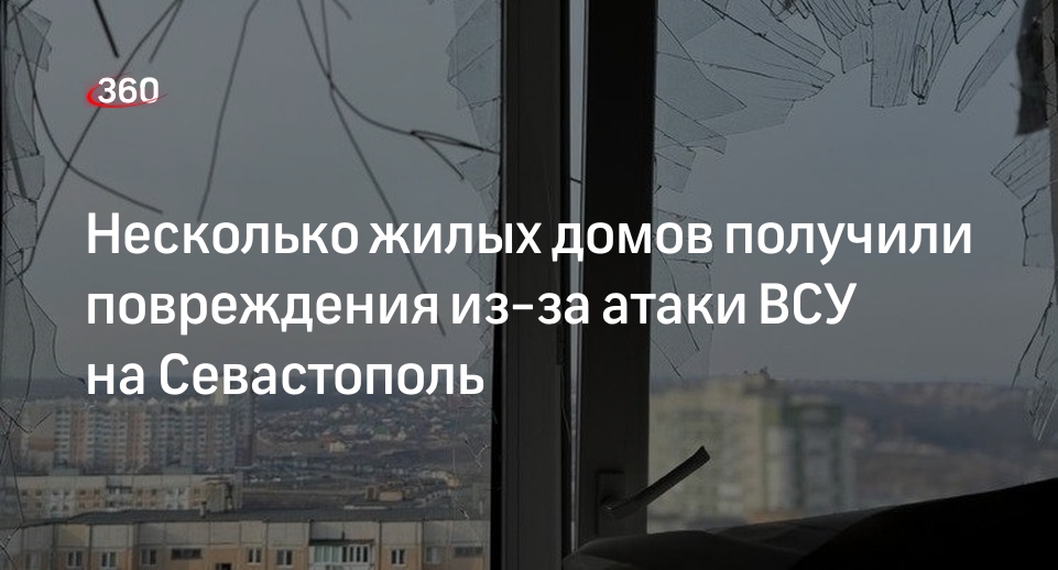 Развожаев: жилые дома в Севастополе получили повреждения из-за атаки ВСУ