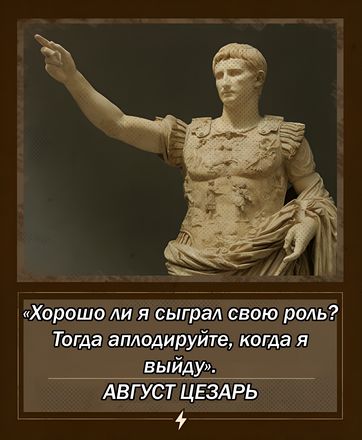 АВГУСТ ЦЕЗАРЬ