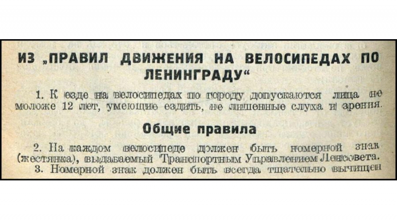 Правила движения на велосипедах по Ленинграду, 1936 год закон