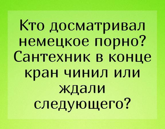 Взрослый юмор с пошлинкой в картинках Взрослый юмор с пошлинкой в картинках