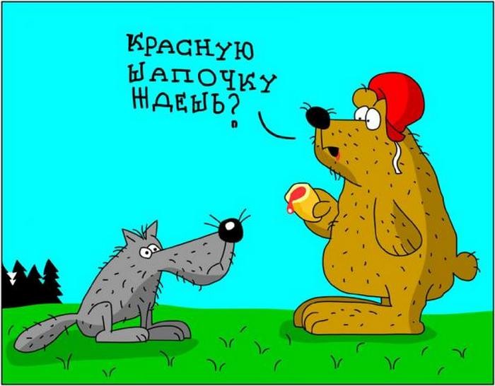 Мужчине д.р, смешная картинка про красную шапочку и волка