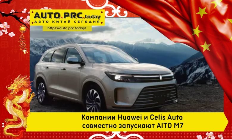 Компании Huawei и Celis Auto совместно запускают AITO M7