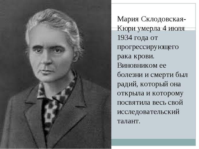 История о Марии Кюри всемирная история,жзл