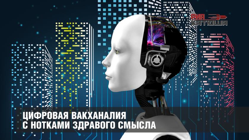 Цифровая вакханалия с нотками здравого смысла