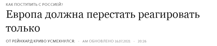 Россия разочаровала Европу Россией, безопасности, Европа, Крумм, криво, должна, европейской, можно, Крумма, начать, усмешкой, кривой, отношения, както, Кремля, соответствуют, санкции, когда, особенно, мечты