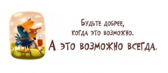 Мудрые мысли в прикольных картинках :) Мудрые мысли в прикольных картинках :)