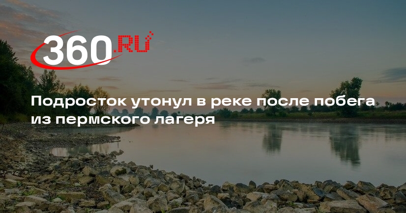 МЧС: подросток сбежал из лагеря и утонул в реке в Пермском крае