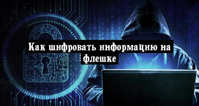 Как шифровать информацию на флешке