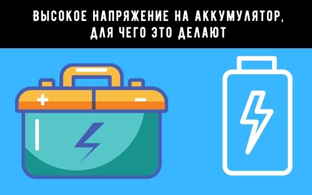 Зачем некоторые водители подают высокое напряжение когда заряжают аккумулятор 