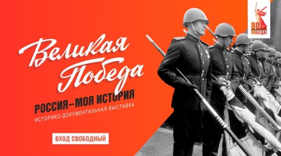 Выставка «Великая победа. Россия – Моя история» откроется в Манеже