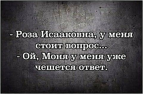 Сара жалуется подруге Розе:- Все мужики - сволочи!