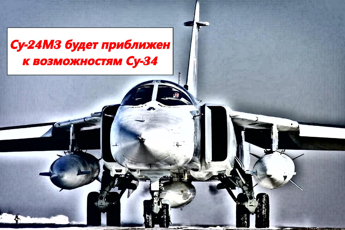 Модернизация фронтового бомбардировщика Су-24М до версии Су-24М3 практически сравняет его с возможностями Су-34