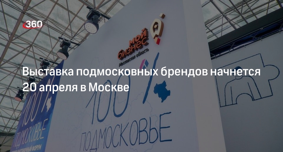 Выставка подмосковных брендов начнется 20 апреля в Москве