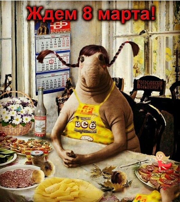 День лицемерия мужского - Международный Женский День!