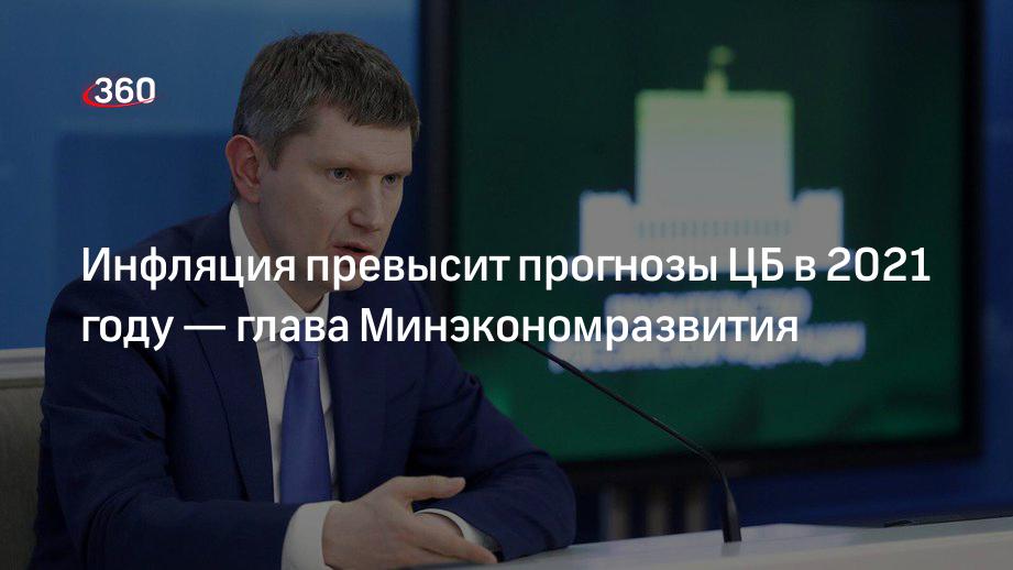 Глава Минэкономразвития Решетников: инфляция превысит прогнозы ЦБ в 2021 году