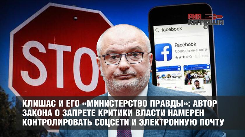 Клишас и его «министерство правды»: автор закона о запрете критики власти намерен контролировать соцсети и электронную почту Клишас и его «министерство правды»: автор закона о запрете критики власти намерен контролировать соцсети и электронную почту россия