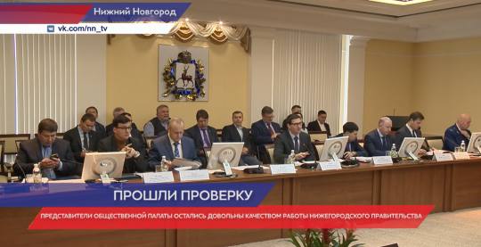 Представители Общественной палаты РФ остались довольны качеством работы нижегородского правительства